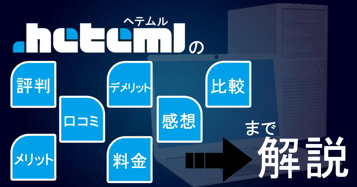 heteml(ヘテムル)の評判・口コミ！メリット・デメリット・料金・感想や比較まで解説