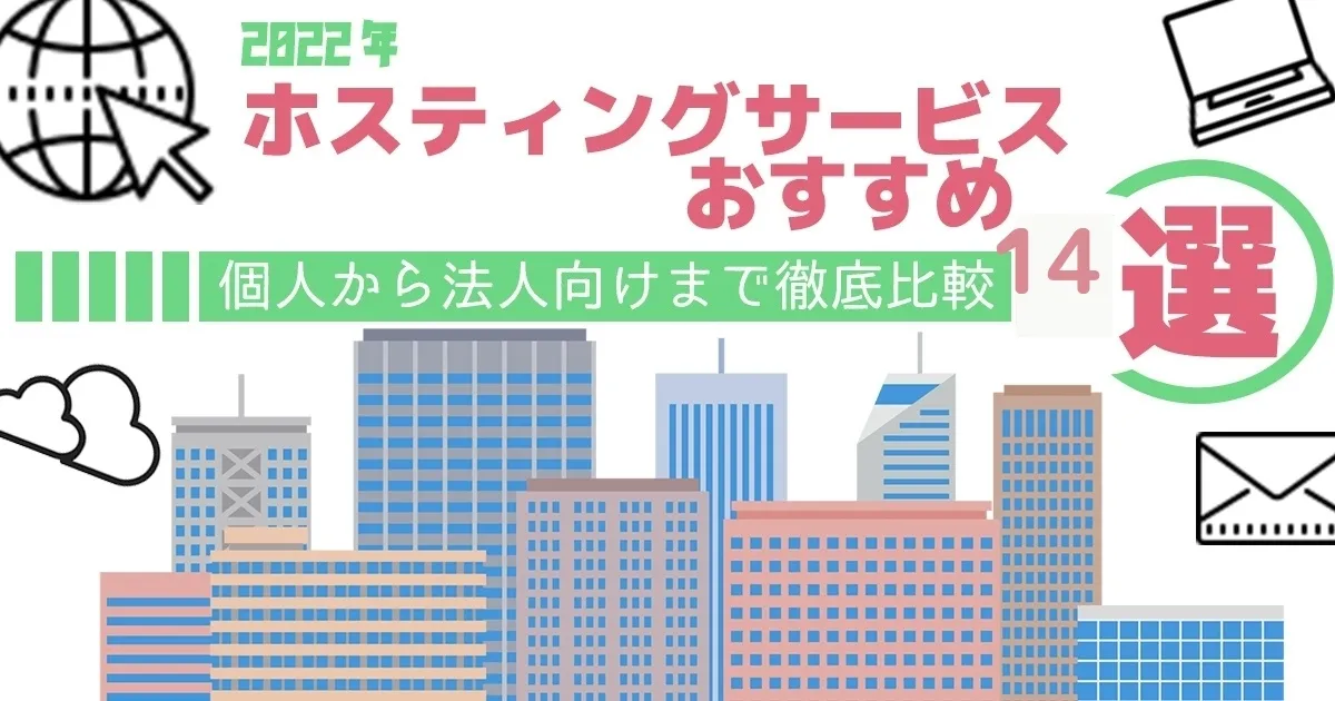 【2022年】ホスティングサービスおすすめ14選を徹底比較！個人から法人向けまで選び方やレンタルサーバーとの違いまで解説