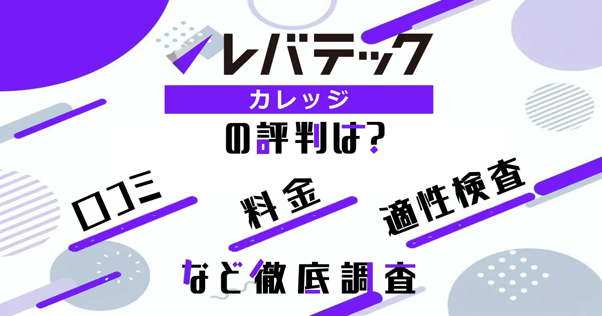 レバテックカレッジの評判は最悪？料金・就職先・適性検査など徹底解説