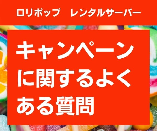 ロリポップのキャンペーンに関するよくある質問