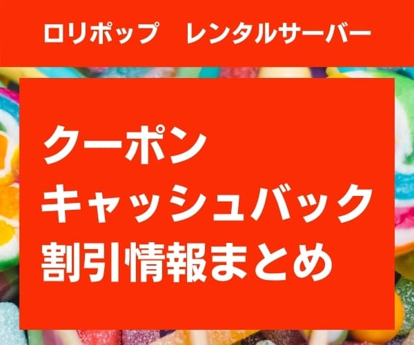 ロリポップのクーポン・キャッシュバック・割引情報まとめ