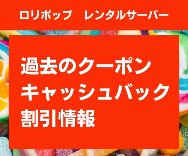 過去のロリポップのクーポン・キャッシュバック・割引情報