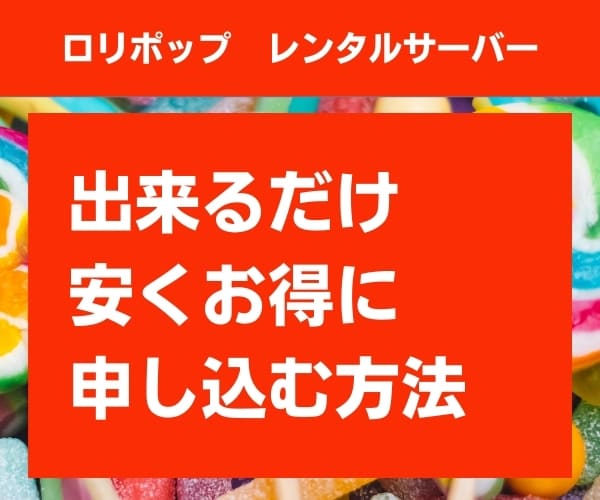 ロリポップを出来るだけ安くお得に申し込む方法