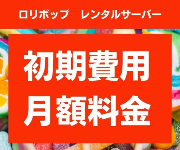 ロリポップの料金