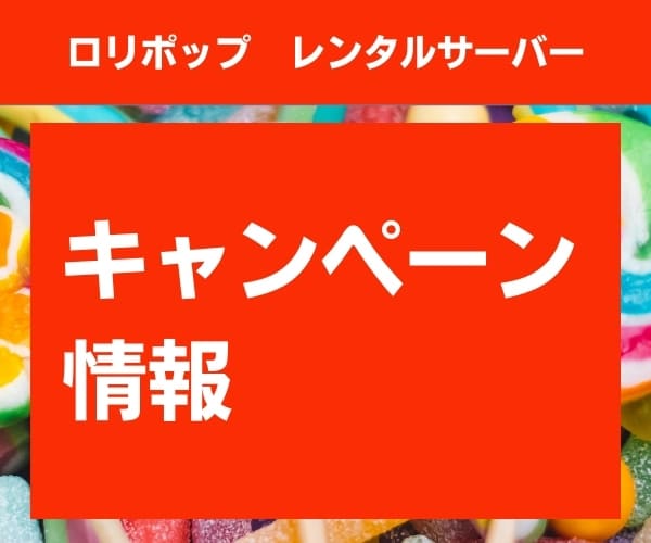 ロリポップのキャンペーン情報