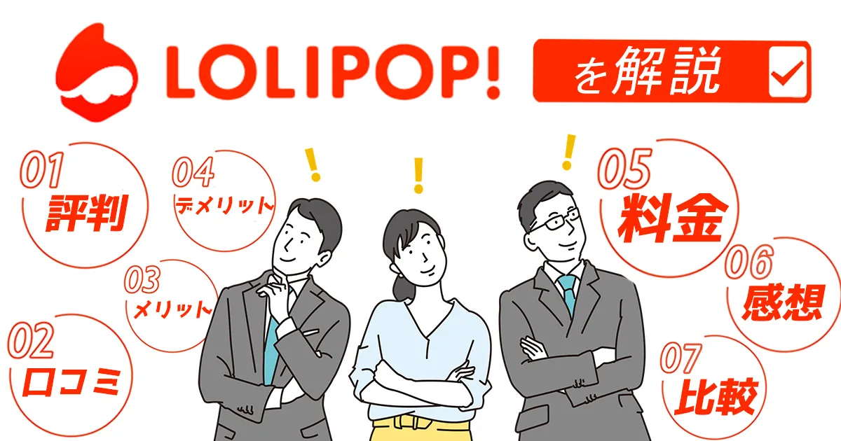 ロリポップの評判は悪い？デメリットや料金・実際に使用した感想もレビュー