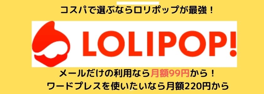 ロリポップがコスパが高い