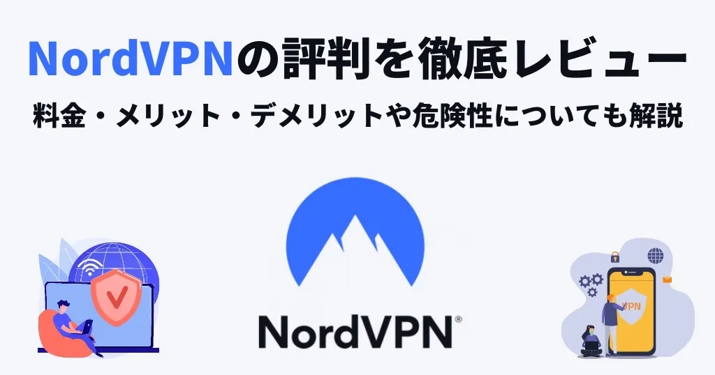 NordVPNの評判まとめ！危険性・安全性は？警察による特定は困難か？
