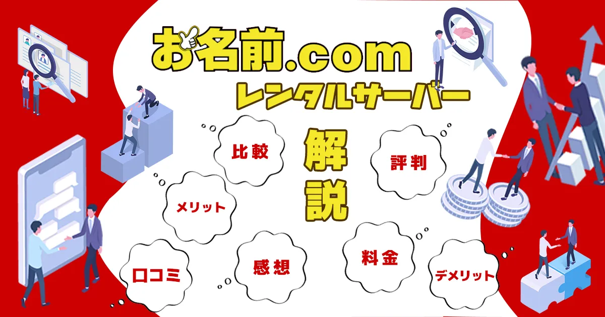 お名前.comレンタルサーバーの評判・口コミ！メリット・デメリット・料金・感想や比較まで解説