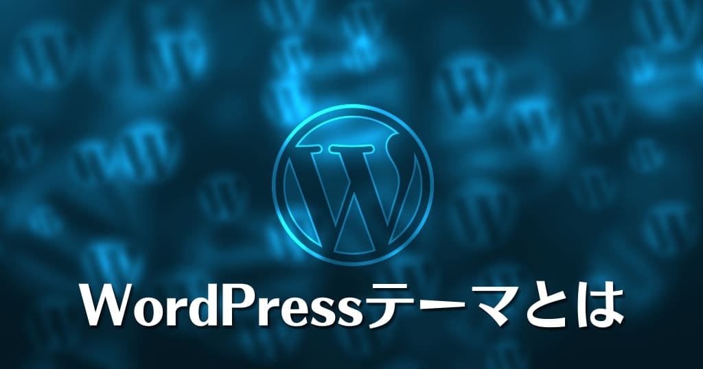 WordPressのテーマとは