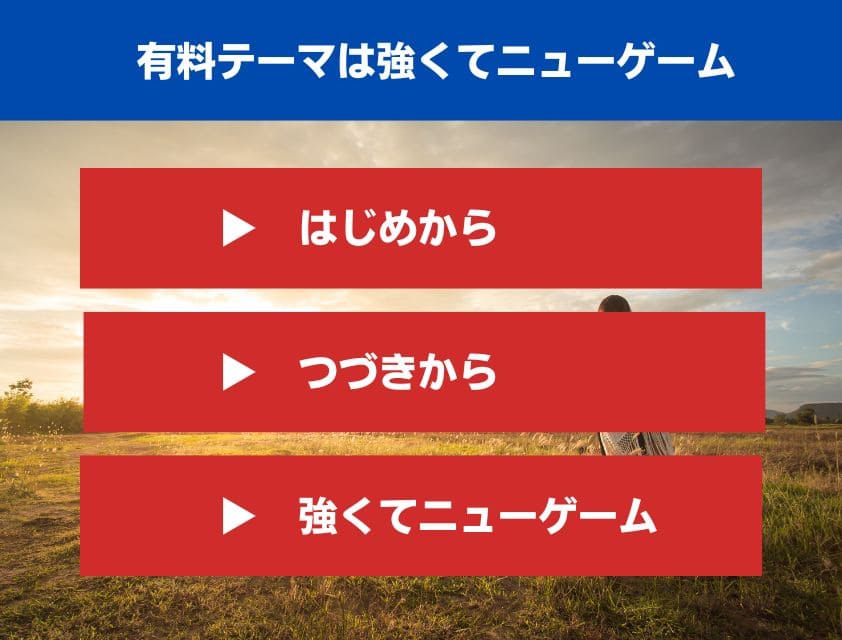 有料テーマは強くてニューゲーム