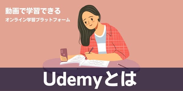 Udemyとは