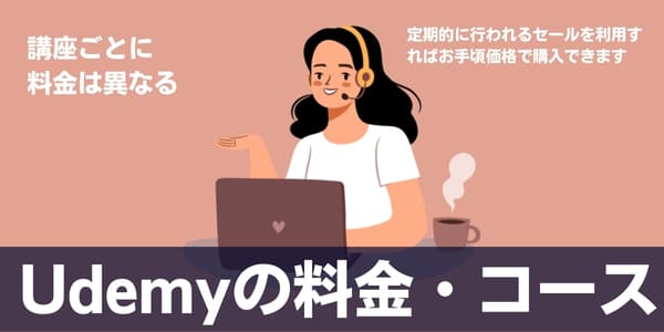 Udemyの料金・コース