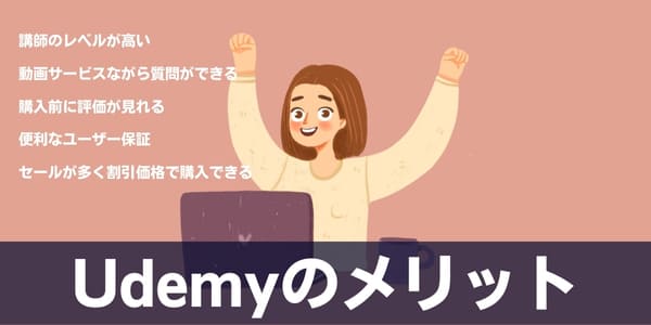 Udemyのメリット