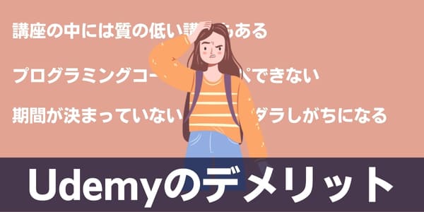 Udemyのデメリット