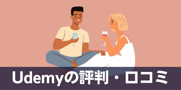 Udemyの評判・口コミまとめ！怪しい噂は本当？