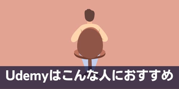 Udemyはこんな人におすすめ