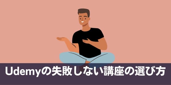 Udemyの失敗しない講座の選び方