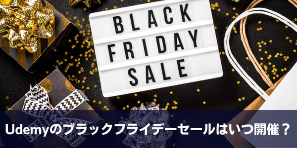 Udemyのブラックフライデーセールはいつ開催？