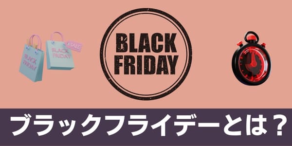 ブラックフライデーとは？