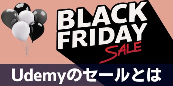 Udemyのセールとは？