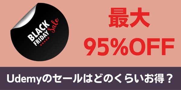 Udemyのセールはどのくらいお得？割引率は？