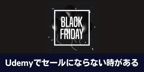 Udemyでセールにならない時がある