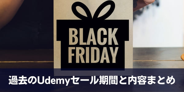 過去のUdemyセール期間と内容まとめ