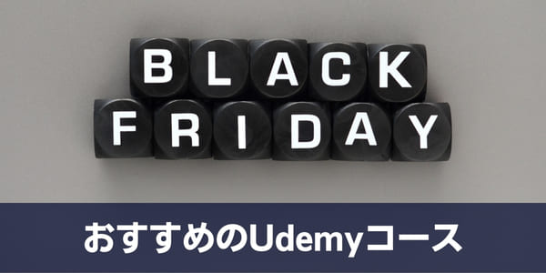 おすすめのUdemyコース一覧
