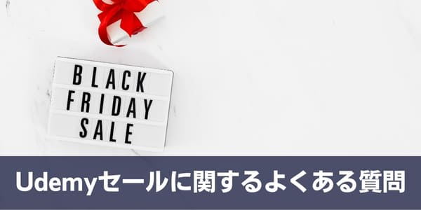 Udemyセールに関するよくある質問