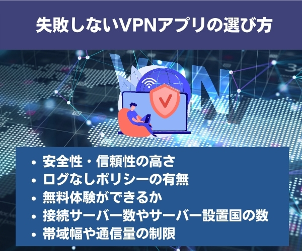 失敗しないVPNアプリの選び方