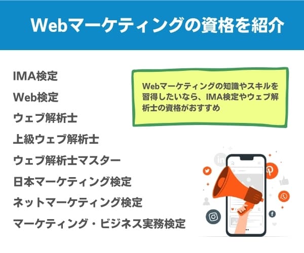 Webマーケティングの資格