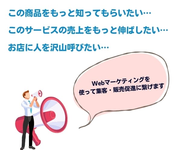 Webマーケティングの仕事内容・役割