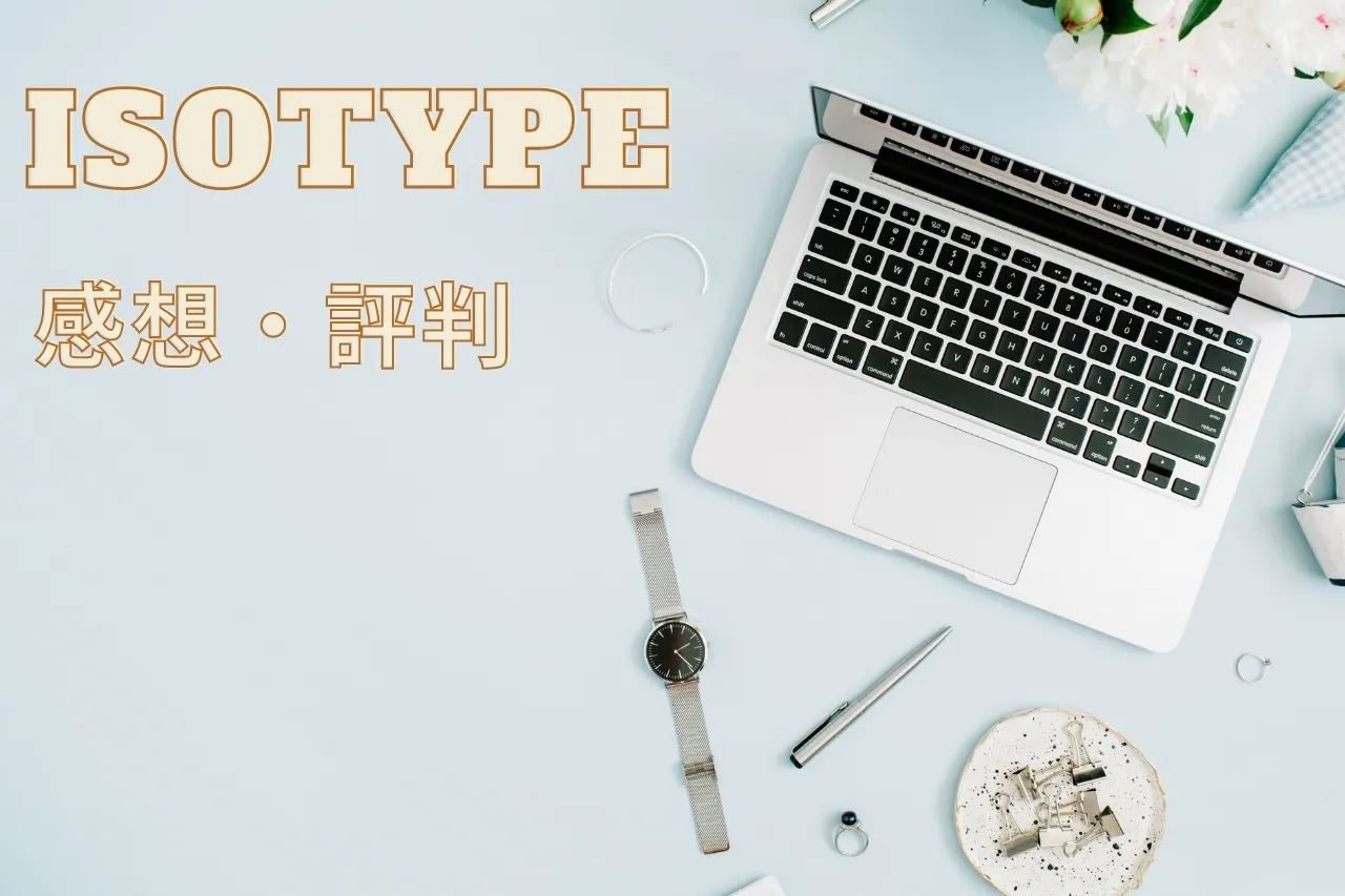 WordPressテーマisotypeの感想・評判！メリット・デメリットから購入方法まで初心者向けに解説