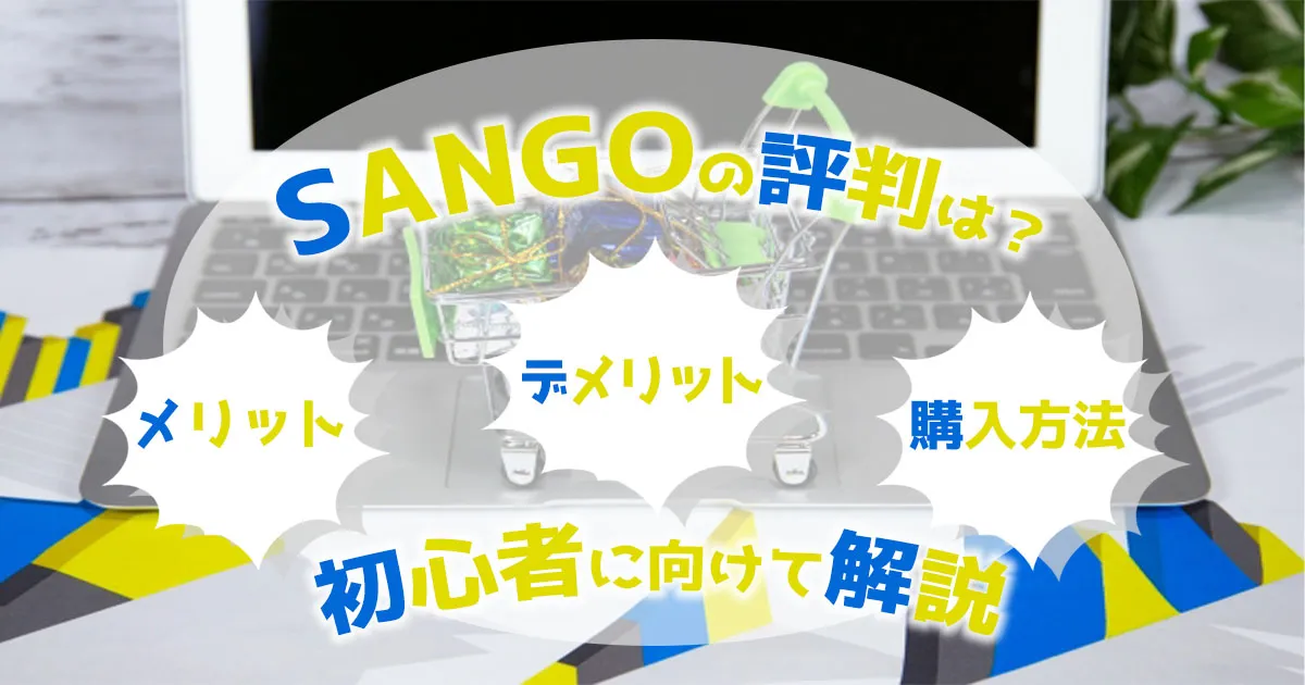 SANGOの評判は？メリット・デメリットや購入方法を初心者に向けて解説