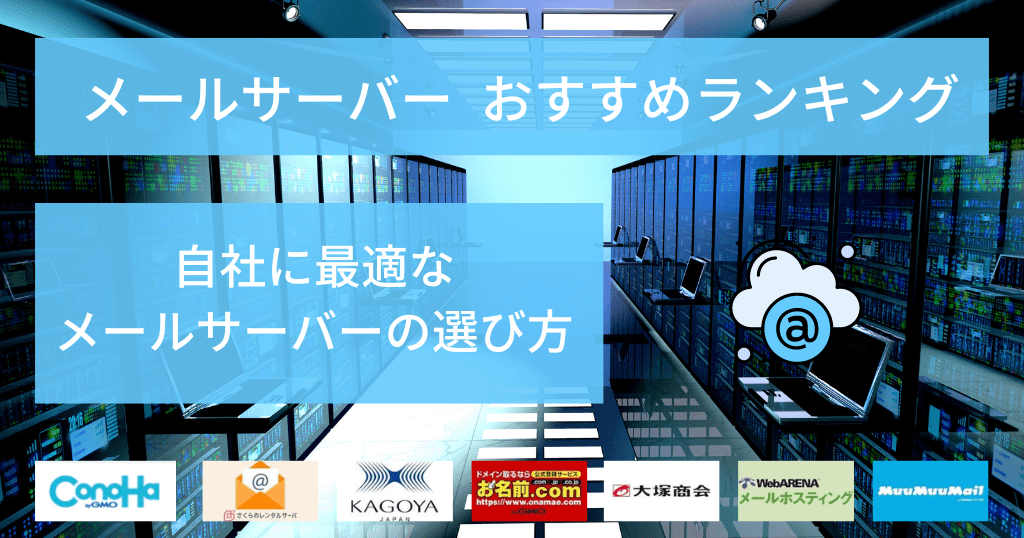 メールサーバーおすすめランキング