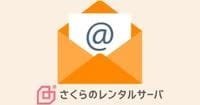 さくらのメールボックス