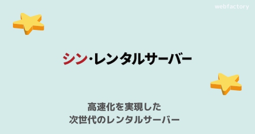 シン・レンタルサーバーはおすすめのレンタルサーバー