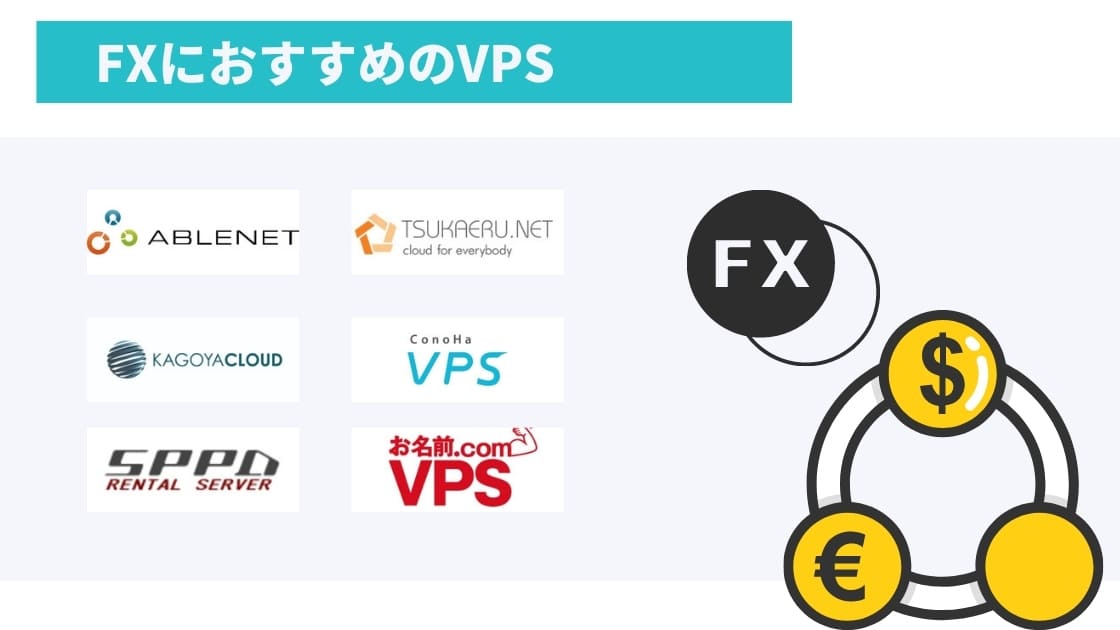 FXにおすすめのVPS