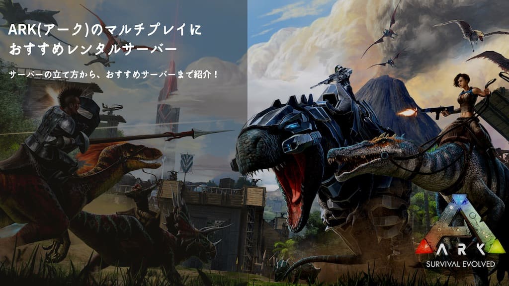 ARK(アーク)のマルチプレイにおすすめレンタルサーバー3選