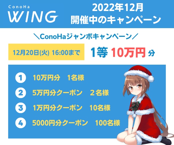 ConoHaジャンボキャンペーン