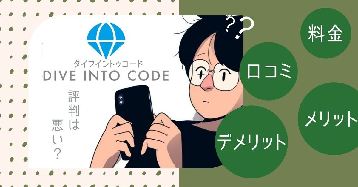 DIVE INTO CODE(ダイブイントゥコード)の評判は悪い？口コミ・料金・メリット・デメリットも紹介