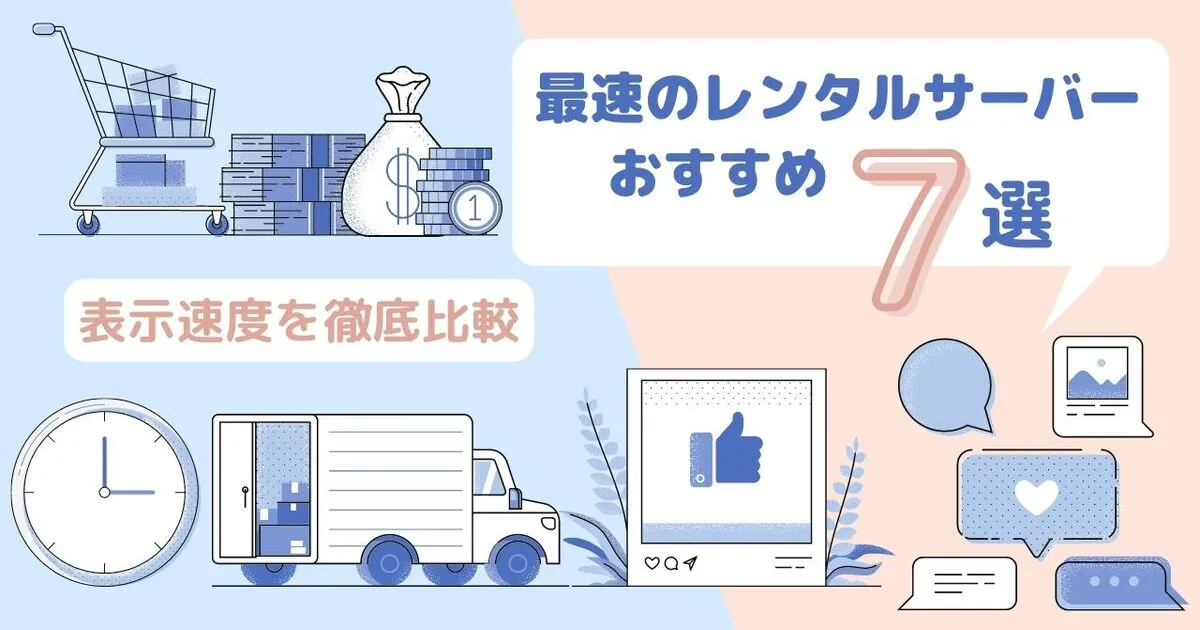 レンタルサーバーの速度を比較【全7社】表示速度の速い順にサーバー紹介