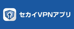 セカイVPN
