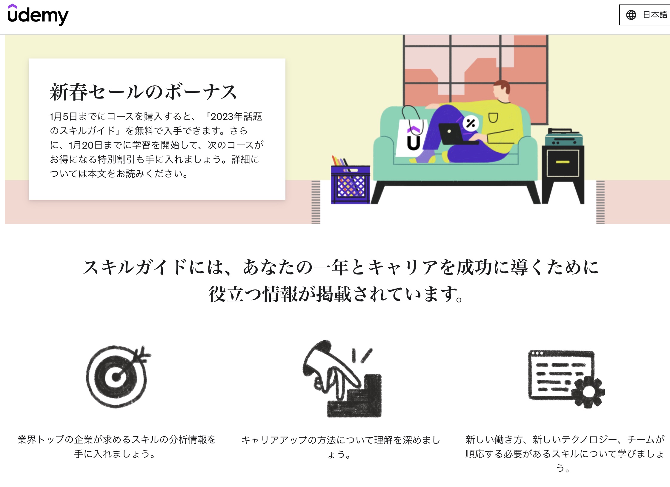 udemyセール2023年1月　新春セールのボーナス