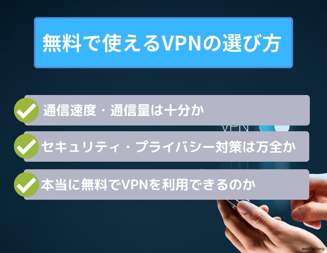 「VPNを使ってみたいけど、どれが良いのか分からない」
「お金をかけずに無料でVPNを使いたい」
という悩みを抱える方は多いのではないでしょうか。
VPNは、無料Wi-Fiを安全に利用したい時や、海外のサービスを利用したい時に便利です。
本記事では、無料で使えるおすすめのVPNサービスのメリットや選び方、有料VPNとの違いや安全性について紹介しますので、ぜひ最後までご覧ください。
無料VPNはタダで使える分、速度が遅かったり、セキュリティ面の脆弱性のリスクがあります。
脆弱性対策が気になる方、安心安全にVPNを利用したいなら、有料VPNを利用するのを推奨します。
この記事でわかること
完全無料と無料お試しで利用できるVPNサービスがある
無料VPNはセキュリティ部分が弱くトラブルに巻き込まれた場合は自己責任
仕事用やセキュリティを重視する人は有料VPNも選択肢に入れるべき
コストが掛からないメリットを生かして色んなサービスを頼んで決めるべき
用途によっては無料VPNの利用でも十分なこともありますので、まずはしっかりVPNの仕組みや安全性を理解した上で自分に合ったVPNを選んで使用してください。
▼ 無料で使えるVPN3選 ▼
サービス名タイプ10GBまで無料利用可能。有料プランは接続台数が無制限でありながら格安でお得通信量と利用期間の制限なしの無料プランあり筑波大学の学術的な実験から生まれたサーバーで完全無料で使える評価<span class="c-reviewStars"><i class="icon-star-full"></i><i class="icon-star-full"></i><i class="icon-star-full"></i><i class="icon-star-full"></i><i class="icon-star-full"></i></span><span class="c-reviewStars"><i class="icon-star-full"></i><i class="icon-star-full"></i><i class="icon-star-full"></i><i class="icon-star-full"></i><i class="icon-star-half"></i></span><span class="c-reviewStars"><i class="icon-star-full"></i><i class="icon-star-full"></i><i class="icon-star-full"></i><i class="icon-star-full"></i><i class="icon-star-half"></i></span>タイトル公式サイト公式サイト公式サイト
1位 Atlas VPN
2位 ProtonVPN
3位 VPN Gate(筑波大学)
4位 TunnelBear
5位 Windscribe
6位 HideMe
7位 セカイVPN
8位 アバスト セキュアライン VPN
9位 Glocal VPN
10位 Avira Phantom VPN
11位 Hotspot Shield
12位 PrivadoVPN
13位 ノートン セキュア VPN
14位 Kaspersky VPN
15位 NordVPN
16位 ExpressVPN
17位 Surfshark
18位 CyberGhost
19位 MillenVPN
20位 スイカVPN
21位 IPVanish
22位 Trust.Zone
23位 VPNネコ
<i class="icon-eye"></i> 気になるところへ読み飛ばす
<i class="icon-chevron-small-right"></i> 無料のおすすめVPN
<i class="icon-chevron-small-right"></i> 無料VPNの危険性
<i class="icon-chevron-small-right"></i> 無料と有料の違い
<i class="icon-chevron-small-right"></i> よくある質問
無料で使えるVPNおすすめランキング!全23サービスを一覧表で比較
今回紹介する無料で使えるVPNサービスについて、簡単に一覧表にまとめましたのでご覧ください。
サービス名Atlas VPNProtonVPNVPN GateTunnelBearWindscribeHideMeセカイVPNアバスト VPNGlocal VPNAviraPhantomVPNHotspot ShieldPrivadoVPNノートン VPNKaspersky VPNNordVPNExpressVPNSurfsharkCyberGhostMillenVPNスイカVPNIPVanishTrust.ZoneVPNネコ無料期間無制限無制限無制限無制限無制限無制限最大2ヶ月60日間7日間無制限無制限無制限30日間無制限30日間30日間30日間45日間30日間30日間7日間3日間無制限容量制限10GB/月無制限無制限~500MB/月~10GB/月~10GB/月無制限無制限無制限~500MB/月~500MB/日~10GB/月無制限200MB/日無制限無制限無制限無制限無制限無制限無制限最大1GB無制限同時接続無制限1台無制限1台6台1台3台5台1台無制限1台10台3台5台6台5台無制限7台10台47台5台-1台公式サイト詳細詳細詳細詳細詳細詳細詳細詳細詳細詳細詳細詳細詳細詳細詳細詳細詳細詳細詳細詳細詳細詳細詳細
<div class="p-blogParts post_content" data-partsID=""1566""></div>
無料VPNでも比較的安全に利用できるサービスは存在するため、今回はおすすめのサービスについて紹介します。
ここでは、無料で使えるおすすめのVPNサービスについて、以下の23サービスを紹介します。
それぞれについて特徴をまとめましたので、VPN選びの参考にしてみてください。無料VPNのなかでも安全な通信が可能なものもあるため、一緒に確認していきましょう。
Atlas VPN
無料期間無制限データ容量制限10GB/月同時接続台数無制限運営会社peakstar_technologies,inc.対応OSWindows /MacOS/Linux/Android...他公式サイトhttps://atlasvpn.com/
AtlasVPNは有料サービスですが、無料プランも用意されており1ヶ月10GBまで無料で利用することができます。
無料プランだとサーバー接続数が限られるので、接続や通信速度が遅く利用方法が限られてしまいます。有料プランだと他VPNサービスより安いコストでありながら同時接続台数の制限がなかったり、コスパが高いため、まずは無料プランをお試しで利用し気に入った方は有料プランに切り替えるのがおすすめです。
<i class="icon-chevron-small-right"></i> 公式サイトはこちら
ProtonVPN
無料期間無制限データ容量制限無制限同時接続台数1台運営会社公式サイトhttps://protonvpn.com/
ProtonVPNは、無制限の通信量が特徴のVPNサービスであり、インターネットやコンテンツ視聴を多く楽しみたい方におすすめです。
ProtonVPNは、日本を含めた3つの地域に無料サーバーを設けており、YouTubeやNetflix、Instagram、Facebook、Spotifyなどが使用可能です。同時接続可能台数は1台ですが、無料プランでも無制限の通信量によりVPNを長時間利用できます。
暗号化システムのなかで最も強力なAES 256ビット暗号化に対応していたり、OpenVPNを採用していたりするため、安心してインターネットが利用できるでしょう。
また、データ保護の法律が厳しいスイスに本拠地があるProtonVPNはログなし方針も徹底しているため、万が一の際でも政府に情報が開示されることはありません。
無料プランの場合はメールアドレスの登録だけでVPNが利用できるため、初めてVPNを利用する方でも簡単に接続できます。
VPN Gate(筑波大学)
無料期間無制限データ容量制限無制限同時接続台数無制限運営会社公式サイトhttps://www.vpngate.net/ja/about.aspx
VPN Gateは筑波大学が公開している無料のVPNサービスであり、研究・実験を目的として提供されています。
筑波大学と聞くと安心できそうに感じるかもしれませんが、VPNは誰でも公開できるうえ、有志のサービスであるため必ずしも安全とは限らないということを押さえておきましょう。
永続的に無料でVPNが利用可能
世界各国に7,000台以上のサーバーを設置
同時に5台まで同時接続可能
サポート・公式ページが日本語対応
通信速度が安定しない傾向にある
モバイルアプリが存在しない
VPN Gate公式が「将来的に有償サービスになることはない」と謳っており、サービスがある限りは永続的に無料でVPNを利用できます。
また、世界各国にサーバーが設置されており、7,000以上のサーバーのなかから接続したいサーバーを選ぶことが可能です。そのため、海外のコンテンツにアクセスしたい場合や通信の不安定さを感じた場合でも、他の国や地域のサーバーに切り替えられます。さらに、同時接続台数は5台までとなっているため、同時にさまざまなデバイスからVPN接続が利用できます。
運営元が筑波大学であるため、サポートや公式ページが日本語対応済みです。ほかのVPNサービスはサポートが全て英語のものも多いため、英語が苦手な方にとっては便利なサービスといえます。
ただし、通信速度が安定せず平均的にやや遅い傾向にあること、モバイルアプリが存在せず接続が複雑であることから、VPNを利用し続けたい場合は別の有料サービスに切り替えることがおすすめです。
TunnelBear
無料期間無制限データ容量制限~500MB/月同時接続台数1台運営会社公式サイトhttps://www.tunnelbear.com/
TunnelBearは全世界で500万人以上のユーザーが利用しており、無料版では毎月500MBまでデータ通信を行えます。
TunnelBearは軍事レベルの安全性があるAES256ビット暗号化により、個人情報を強力に保護しています。
また、GhostBearといったプライバシー保護の技術で、暗号化されたデータは外部に検出されることはありません。ログを記録しないログなし通信も徹底しており、政府や警察に対しても情報を開示されないようになっています。
TunnelBearはアプリの操作が簡単なことも特徴の一つであり、初めてVPNを利用する方でも安心して利用できるでしょう。
無料版は毎月500MBまで利用でき、同時接続台数は1台までとなっています。このほかに有料版との違いはないため、通信量が少ない方は無料でも十分なインターネット通信が可能です。
有料版の場合も料金は1ヶ月あたり1,300円程度からとなっているため、VPNサービスのなかでは比較的低料金でVPNが利用できます。
Windscribe
無料期間無制限データ容量制限10GB/月同時接続台数6台運営会社公式サイトhttps://jpn.windscribe.com/
Windscribeはカナダに本拠地を持つVPNサービスであり、無料版では毎月10GBの通信が可能です。有料版であれば、毎月9ドルで無制限にデータが使用できます。
Windscribeはファイアウォール機能を搭載しており、安全な通信が行えます。ファイアウォールとは、不正アクセスを遮断する機能のことです。また、有料版にするとマルウェアや広告のブロック機能もできるようになります。
無料版のWindscribeでは毎月10GBまでデータ通信が行えるため、継続的にVPNでインターネット接続したい方でもデータ量に余裕を持って利用できるでしょう。
また、10か国からサーバーを選択できるため、今いる地域や通信環境に合わせて適切なサーバーに切り替えられます。有料版の場合は、さらに多い60か国のサーバーに接続可能です。
Windscribeは無料版・有料版に限らず1つのアカウントから複数のデバイスで接続できるため、無料でVPNを利用したい方にとっては便利なサービスだといえるでしょう。
HideMe
無料期間無制限データ容量制限10GB/月同時接続台数1台運営会社公式サイトhttps://hide.me/ja/
HideMeは、1ヶ月10GBまで無料で使うことができるVPNサービスです。無料プランならではの制限はありますが、毎月のデータ通信量が少ない方にはおすすめです。
HideMeは無料プランでも1ヶ月10GBまで使えるVPNサービスであり、5か国からサーバーを選択できます。ただし、無料プランの場合日本のサーバーに接続することはできないため、海外から日本のコンテンツへアクセスしたい場合などの利用には向いていません。
また、無料プランの場合同時接続台数が1台なのに対し、有料プランの場合は10台まで接続可能となっています。
プライバシー保護についてはログなし方針を採用しているため、外部に情報が漏れる心配はありません。
セカイVPN
無料期間最大2ヶ月データ容量制限無制限同時接続台数3台運営会社公式サイト
アバスト VPN
無料期間60日間データ容量制限無制限同時接続台数5台運営会社公式サイト
Glocal VPN
無料期間7日間データ容量制限無制限同時接続台数1台運営会社公式サイト
Avira Phantom VPN
無料期間無制限データ容量制限~500MB/月同時接続台数無制限運営会社公式サイト
Hotspot Shield
無料期間無制限データ容量制限~500MB/日同時接続台数1台運営会社公式サイト
PrivadoVPN
無料期間無制限データ容量制限~10GB/月同時接続台数10台運営会社公式サイト
ノートン VPN
無料期間30日間データ容量制限無制限同時接続台数3台運営会社公式サイト
Kaspersky VPN
無料期間無制限データ容量制限200MB/日同時接続台数5台運営会社公式サイト
NordVPN
無料期間30日間データ容量制限無制限同時接続台数6台運営会社公式サイト
ExpressVPN
無料期間30日間データ容量制限無制限同時接続台数5台運営会社公式サイト
Surfshark
無料期間30日間データ容量制限無制限同時接続台数無制限運営会社公式サイト
CyberGhost
無料期間45日間データ容量制限無制限同時接続台数7台運営会社公式サイト
MillenVPN
無料期間-データ容量制限-同時接続台数-運営会社公式サイト
スイカVPN
無料期間-データ容量制限-同時接続台数-運営会社公式サイト
IPVanish
無料期間7日間データ容量制限無制限同時接続台数5台運営会社公式サイト
Trust.Zone
無料期間3日間データ容量制限最大1GB同時接続台数–運営会社公式サイト
VPNネコ
無料期間無制限データ容量制限無制限同時接続台数1台運営会社公式サイト
無料で使えるVPNの選び方
無料で使えるVPNは便利ですが、選ぶうえでのポイントがいくつかあります。
VPN選びに失敗すると、満足のいく通信が行えなかったり情報が抜き取られたりしてしまう恐れもあるため、注意しましょう。
無料で使えるVPNの選び方として、次のような項目を見ることがおすすめです。
通信速度・通信量は十分か
セキュリティ・プライバシー対策は万全か
本当に無料でVPNを利用できるのか
まずは、VPNを利用することで速度を落とさずにインターネットが使えるかが重要なポイントになります。また、設置しているサーバーの多さについても確認しておきましょう。
総務省によるとVPNなど電気通信事業が増えており、電気通信事業分が増えるとサーバーの数も増えていきます。
サーバー数が多いほど通信が混雑しにくいため、快適にインターネットを利用しやすいといえます。
次に、セキュリティやプライバシー対策が万全かどうかも大切です。
無料VPNはセキュリティ面において安全とは言い切れないサービスもあるため、セキュリティレベルの高い通信が行えるサービスを選びましょう。
最後に、本当に無料でVPNを利用できるのか、契約・支払い情報の入力が必要なのかなどについても確認し、安心して使える無料VPNサービスを探してみてください。
無料のVPNは完全無料と制限ありの2種類のサービスに分かれる
無料のVPNといっても、お試し期間だけ無料で使えるVPNと完全無料で使えるVPNの2パターンに分かれます。
期間やデータ量が制限されている無料のVPN
本来は有料で提供しているVPNサービスですが、無料のお試し期間が設けられていおり、一時的に無料で利用可能です。また、期間が無制限でも機能やデータ量を制限した形で利用できるサービスがあります。
有料サービスの多くは運営元が分かり信頼できる業者が多いので、まずはVPNを試してみたい人にはお試し期間は最適です。日常的に利用するには無料版では限界があるため、お試しで利便性を感じた場合は有料版にアップグレードを検討しましょう。合わなかった場合、お試し期間中に解約すれば費用は発生しません。
完全無料に使えるVPN
お試し期間やデータ量の制限もなく完全無料で利用できるVPNサービスです。利用ユーザーからの収益に頼らない形で運営しているため、アプリ内で広告が表示されたり、悪質な場合は個人情報が漏洩する恐れがあので利用するサービスが安全かどうかを事前に確認してから使う必要があります。
無料VPNの危険性・デメリットについて
「無料VPNは危険じゃないの?」「利用にあたって危険性はないの?」と思った方も多いのではないでしょうか。
ここでは、無料VPNは合法なのか違法なのか、危険性やデメリットについて解説していきます。
無料VPNは合法?違法?
無料のVPNに限らず、VPNは日本では合法な通信方法として認められています。VPNでは仮想の専用線を構築してネットワークが利用できるため、フリーWi-Fiなどでも合法かつ安全的に通信が可能です。
世界中で基本的に合法となっているVPNですが、ロシア・北朝鮮・イラク・ベラルーシなどの一部の国ではVPNの利用が禁止されています。そのほか、中国では許可されたVPN以外の利用は処罰の対象となるため、注意しなければなりません。
また、日本国内においてVPNを利用することは違法ではないとはいえ、通信が暗号化できるVPNを使って違法行為を行うことはもちろん禁止されています。
無料VPNのデメリット
契約せずにネットワーク回線を使えるのが無料VPNのメリットですが、その反面デメリットが存在します。無料VPNのデメリットとしては、次のような点が挙げられます。
アプリに広告が表示される
通信速度が遅くなる
データ量に制限がある
サービスにアクセスできないことがある
サーバーロケーションが限られている
データを悪用される可能性がある
脆弱性を狙ったサイバー攻撃に遭う可能性がある
無料VPNは有料VPNよりもサービスの質が劣ることが多く、インターネットを利用するうえでこのような不便が生じる場合があります。
また、無料VPNのなかには脆弱性がありセキュリティレベルの低いものも存在します。
悪意を持ってアプリを作られていたり、有名なVPNサービスに似た悪質なアプリがあったりするため、利用前に運営会社について調べるようにし、最終的には自己責任でVPNを利用しましょう。
マルウェアが存在したり、ユーザー情報を抜き取られたりするリスクも否定できないため、無料VPNでVPNサービスを試してみて、これからも使っていきたいと感じたら有料のサービスへの切り替えを検討することも一つの手です。
無料VPNのメリット
費用がかからない
いつでも利用停止できる
費用がかからない
無料VPNのメリットはなんといっても費用がかからない点です。無料なので気軽に複数のVPNサービスを試すことができます。後に有料VPNを契約したい場合は、使用感や性能を試してサービスを比較するいい機会になります。
いつでも利用停止できる
有料VPNの場合は、最低の利用期間が設けられているので、解約金が発生したり、ある程度まとまった期間に対して支払いを行うことがあります。無料VPNはいつでも好きなタイミングで利用を停止することができます。
無料VPNと有料VPNの違い
無料VPNについて紹介してきましたが、有料VPNとの違いはなんなのでしょうか。
上述したように、無料VPNは契約なしで利用できる反面、さまざまなデメリットが存在することが特徴です。ここからは、有料VPNのメリットやデメリットについて確認していきましょう。
有料VPNのメリット・デメリット
有料VPNは毎月利用料金を支払う必要がありますが、その分セキュリティレベルの高く、通信速度が速く快適で、さまざまなサービスにアクセスできたりするなど、無料VPNよりたくさんのメリットがあります。
有料VPNのメリット・デメリットについて詳しく解説していきます。
メリット
有料VPNのメリットには、次のような項目が挙げられます。
セキュリティレベルの高い通信が可能
無制限の通信量や帯域幅に対応
サーバー数が多い
同時接続できる台数が多い
海外のコンテンツにアクセスできる
有料VPNは暗号化のレベルが高く、プロトコルは信頼性の高いものを採用していることが多いため、安全に通信を行えるのが特徴です。
また、ログなしポリシーを保証しているサービスも多くあり、プライバシー保護の観点からも信頼できるといえます。
有料VPNは通信量や帯域幅が無制限であることが多く、大きなデータのやり取りや動画視聴なども快適に行えるでしょう。さまざまな国や地域にサーバーが設置されているため、繋がりにくい時に接続するサーバーを切り替えられることも特徴です。これにより、安定したインターネット通信が行えます。
そのほか、同時接続できる台数が多いため、スマートフォンやタブレット、PCなどからの同時利用や、家族間でのインターネット共有も可能です。
このように、有料VPNにはさまざまなメリットが存在するため、より快適でセキュリティレベルの高い通信を求める方にはおすすめです。
デメリット
一方、有料VPNを利用するデメリットとしては、次のようなものがあります。
絶対に安全とは限らない
利用料金が発生する
一般の回線より遅くなる
名前の通り有料VPNは利用料金が発生します。料金はサービスによって異なりますが、VPNの利用で固定費が上がることを忘れないようにしましょう。
セキュリティを重視する人は有料VPNを選ぶべき
有料VPNは、無料VPNと比べてセキュリティ力が高いのが強みです。お金を払ってでも個人情報や会社情報が外部に漏れるリスクを減らしたいなら必ず有料VPNを選びましょう。個人情報漏えいのリスクが高まるログ記録についても、有料VPNはログなしポリシーを保証している事業者が多いため、プライバシー保護についても安心と言えます。
無料VPNと比較するとセキュリティも通信速度も段違いではありますが、有料VPNだからといって情報漏えいのリスクはゼロではありません。
どの会社のVPNサービスでも絶対に安全とは限らないため、最終的には自己責任での利用が求められます。
最後に、有料VPNを使っても一般の回線よりも通信速度が遅くなることがあります。
通信が混雑する時間帯や地域だと速度に影響が出ることもあり、必ずしも高速通信ができるとはかぎりません。
通信が遅い時は別のサーバーに切り替えたり、サーバー数の多いVPNサービスを選んだりなど、対処が必要です。
無料VPNは安全?使用する際の注意点
ここまで読んだなかで「無料VPNは本当に安全なの?」と不安を感じた方も多いのではないでしょうか。無料・有料に関わらず、VPNの利用は絶対に安全であることはないため、使用する際には自分の目で信頼できるかを見極めなければなりません。
ここでは、無料VPNを使用する際の注意点として「重要な情報は取り扱わない」「プライバシーポリシーを確認する」の2つについて紹介します。
重要な情報は取り扱わない
無料VPNは脆弱性があったりセキュリティ面において対策が不十分だったりすることも多いため、仕事やプライベートを問わず重要な情報は取り扱わないほうが良いでしょう。
無料で利用できるVPNのなかには、軍事レベルのAES256ビット暗号化に対応していたり、ログなし方針によりデータ保護が徹底されたりしている場合もありますが、そのような安全性が確認できない限り情報の取り扱いには注意してください。
無料VPNは情報を抜き取ることを目的とした悪質なサービスも存在するため、できる限り有料のVPNサービスを使うことが望ましいといえます。
プライバシーポリシーを確認する
信頼できるVPNサービスかどうかを見極めるためには、プライバシーポリシーをしっかりと確認して個人情報保護に対する取り組みを把握すると良いでしょう。
セキュリティの脆弱性につけ込んだトラブルに巻き込まれてしまってからでは遅いため、VPNを利用する前に確認しておくことがおすすめです。
プライバシーポリシーのほか、VPNサービスが利用している暗号化システムやプロトコル、その他セキュリティに関わる機能(ログなし方針、ファイアウォール、マルウェア検出など)についても、併せて確認しておくと安心です。
無料VPNに関するよくある質問
ここでは、無料VPNに関してよくある質問をまとめました。
無料VPNは安全な通信ができる?
無料VPNは必ずしも安全とは言えず、なかには個人情報を抜き取ることを目的としたサービスや情報が暗号化されずセキュリティ面において信頼できないサービスも多く存在します。
VPNを初めて利用する場合にお試し期間として無料VPNを利用することは一つの手ですが、できる限り無料VPNではなく有料のセキュリティレベルの高いVPNサービスを使うことがおすすめです。
また、VPNサービスを選ぶ際は各社のセキュリティ機能についてよく確認し、信頼できるサービスを利用しましょう。
無料VPNを使うことは違法?
無料VPNを利用することは違法ではなく、日本では合法とされています。
ただし、海外からVPNを利用したい場合、ロシア・北朝鮮・イラク・ベラルーシ・中国(一部のVPNはOK)では禁止されているため注意しましょう。
また、VPNを使って違法行為を行うことはもちろん罰せられますので、併せて注意が必要です。
完全無料のVPNまとめ | 安心できる提供会社のVPNを利用しよう
今回は、完全無料で利用できるVPNサービスについて紹介しました。
無料VPNは無料である反面デメリットも多く、通信に制限があったりセキュリティレベルが弱いサービスがあったりなどの問題も存在します。
無料でVPNを利用したい場合は信頼できるサービスかどうかをしっかりと見極め、安全で快適なインターネット通信を行えるようにしてください。