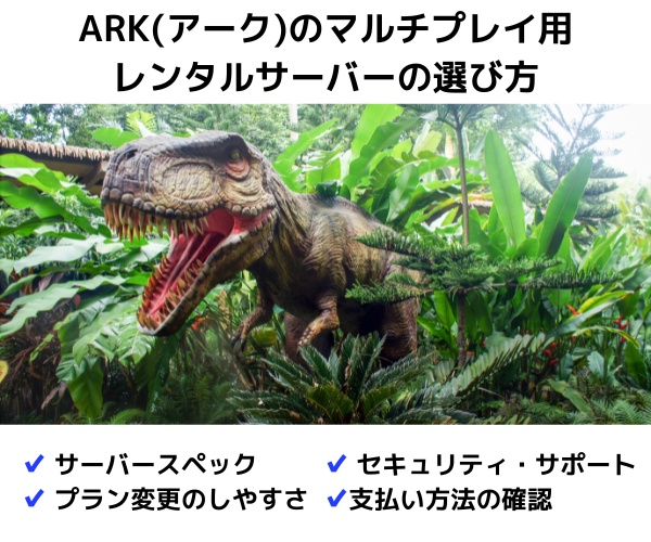 ARK(アーク)のマルチプレイ用レンタルサーバーの選び方