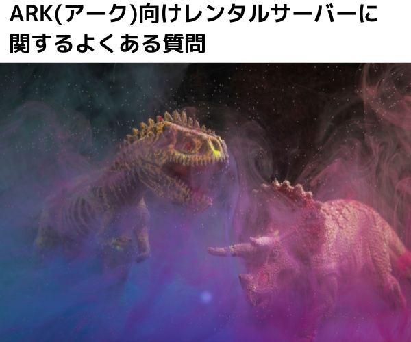 ARK(アーク)向けレンタルサーバーに関するよくある質問