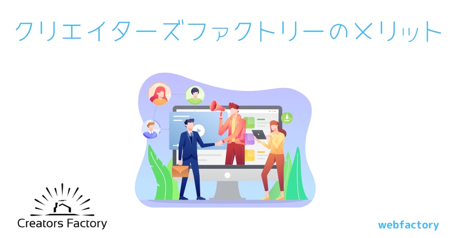 クリエイターズファクトリーのメリット