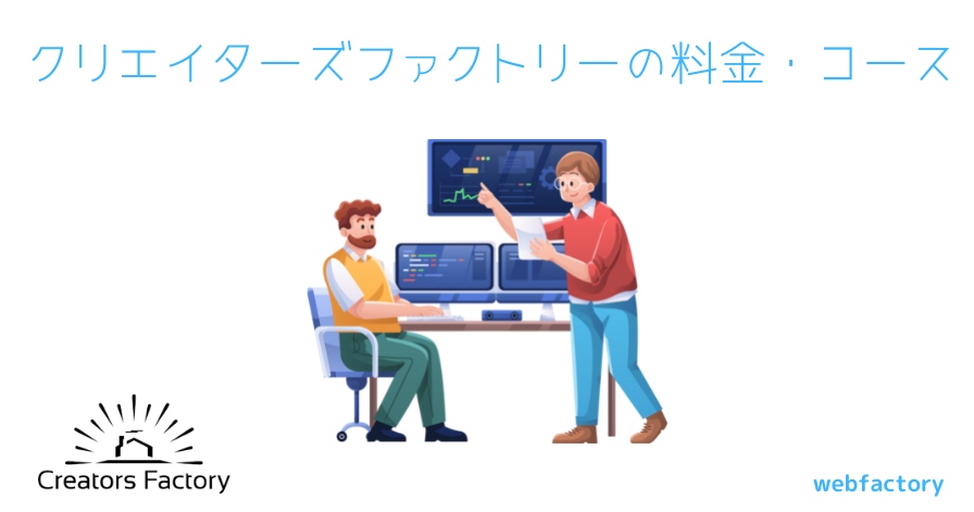 クリエイターズファクトリーの料金・コース